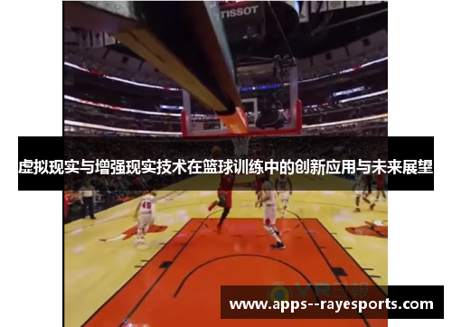 虚拟现实与增强现实技术在篮球训练中的创新应用与未来展望