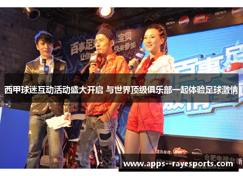 西甲球迷互动活动盛大开启 与世界顶级俱乐部一起体验足球激情