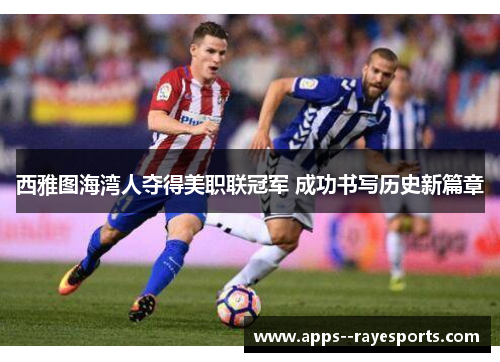 西雅图海湾人夺得美职联冠军 成功书写历史新篇章