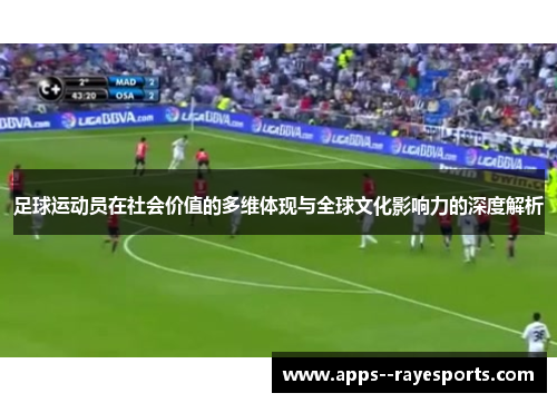 足球运动员在社会价值的多维体现与全球文化影响力的深度解析