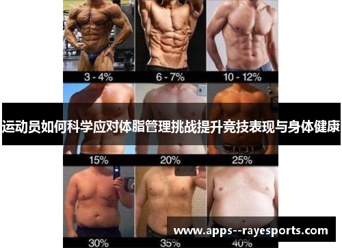 运动员如何科学应对体脂管理挑战提升竞技表现与身体健康