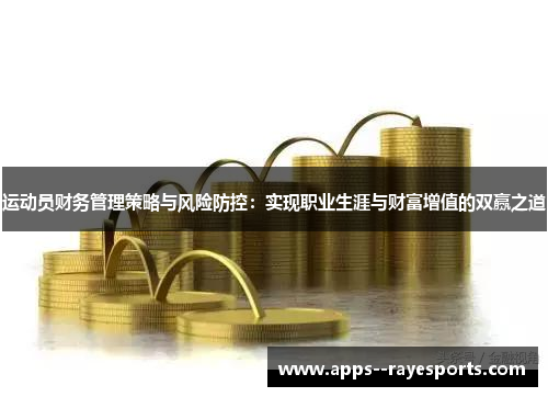 运动员财务管理策略与风险防控：实现职业生涯与财富增值的双赢之道