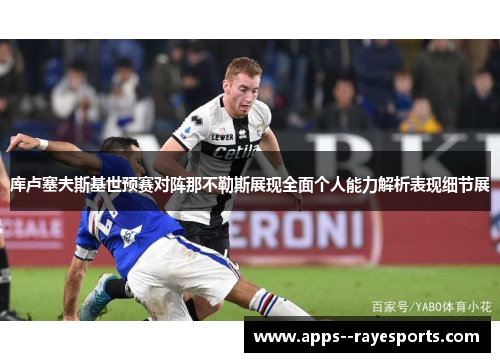 库卢塞夫斯基世预赛对阵那不勒斯展现全面个人能力解析表现细节展