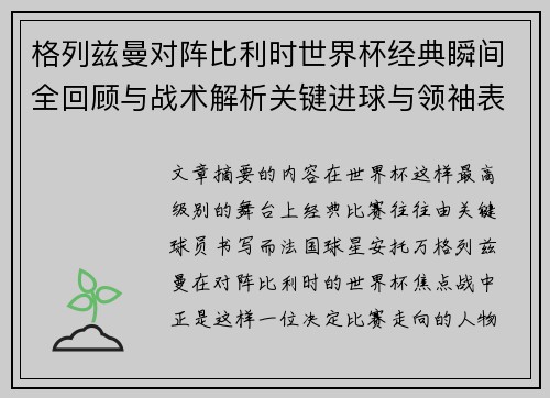 格列兹曼对阵比利时世界杯经典瞬间全回顾与战术解析关键进球与领袖表现