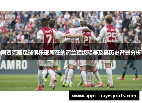 阿贾克斯足球俱乐部所在的荷兰顶级联赛及其历史背景分析
