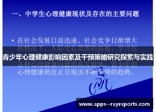 青少年心理健康影响因素及干预策略研究探索与实践