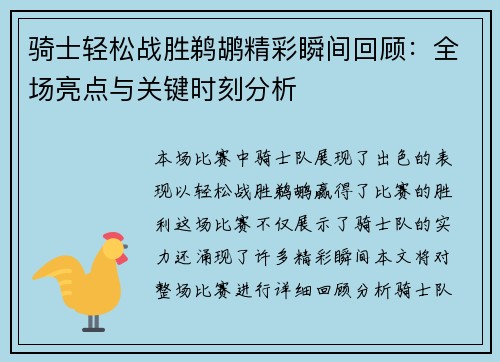 骑士轻松战胜鹈鹕精彩瞬间回顾：全场亮点与关键时刻分析
