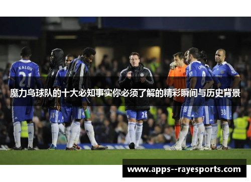 魔力鸟球队的十大必知事实你必须了解的精彩瞬间与历史背景