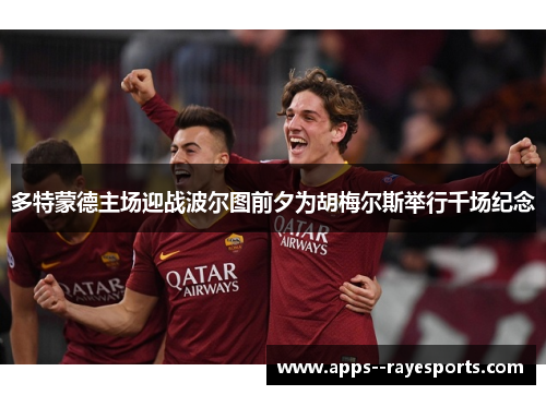 多特蒙德主场迎战波尔图前夕为胡梅尔斯举行千场纪念