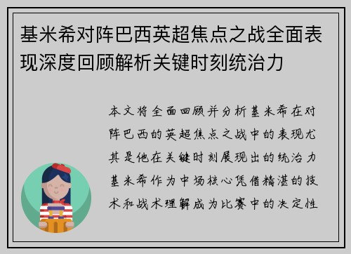 基米希对阵巴西英超焦点之战全面表现深度回顾解析关键时刻统治力