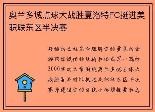 奥兰多城点球大战胜夏洛特FC挺进美职联东区半决赛