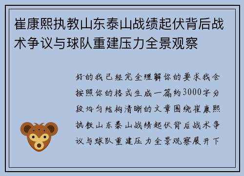 崔康熙执教山东泰山战绩起伏背后战术争议与球队重建压力全景观察