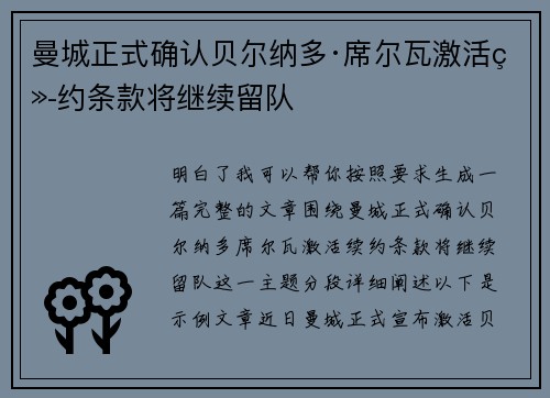 曼城正式确认贝尔纳多·席尔瓦激活续约条款将继续留队
