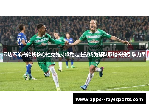 云达不莱梅锋线核心杜克施持续稳定进球成为球队取胜关键引擎力量
