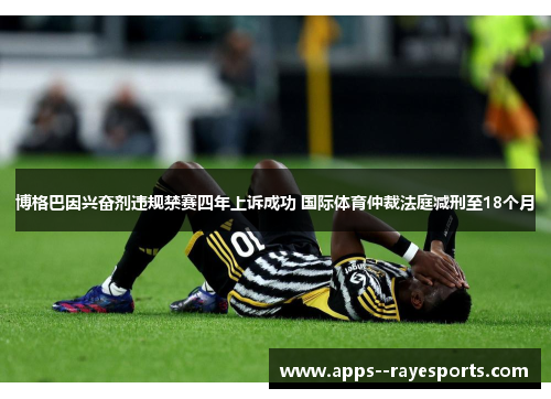 博格巴因兴奋剂违规禁赛四年上诉成功 国际体育仲裁法庭减刑至18个月