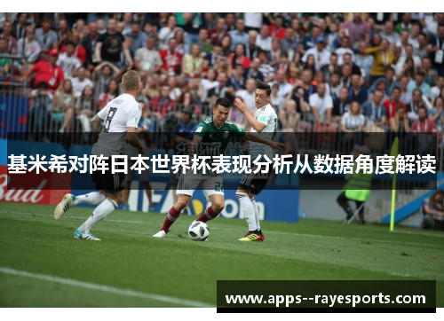 基米希对阵日本世界杯表现分析从数据角度解读 基米希对阵日本世界杯表现分析从数据角度解读