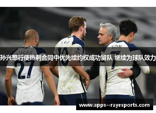 孙兴慜行使热刺合同中优先续约权成功留队 继续为球队效力