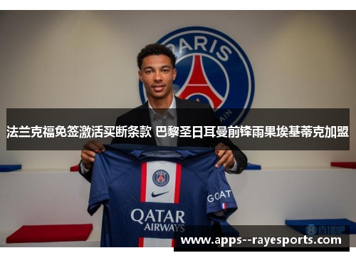 法兰克福免签激活买断条款 巴黎圣日耳曼前锋雨果埃基蒂克加盟