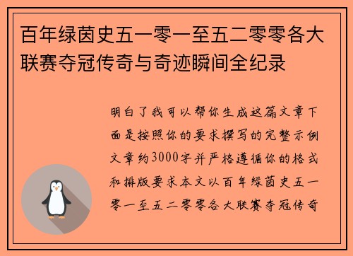 百年绿茵史五一零一至五二零零各大联赛夺冠传奇与奇迹瞬间全纪录