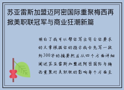 苏亚雷斯加盟迈阿密国际重聚梅西再掀美职联冠军与商业狂潮新篇