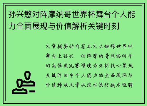 孙兴慜对阵摩纳哥世界杯舞台个人能力全面展现与价值解析关键时刻 孙兴慜对阵摩纳哥世界杯舞台个人能力全面展现与价值解析关键时刻