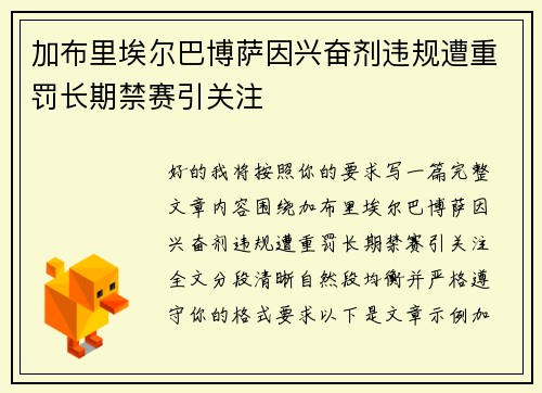 加布里埃尔巴博萨因兴奋剂违规遭重罚长期禁赛引关注 加布里埃尔巴博萨因兴奋剂违规遭重罚长期禁赛引关注