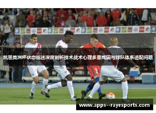 凯恩美洲杯状态低迷深度剖析技术战术心理多重成因与球队体系适配问题 凯恩美洲杯状态低迷深度剖析技术战术心理多重成因与球队体系适配问题