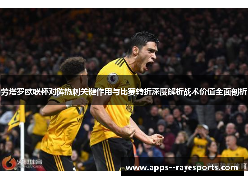 劳塔罗欧联杯对阵热刺关键作用与比赛转折深度解析战术价值全面剖析