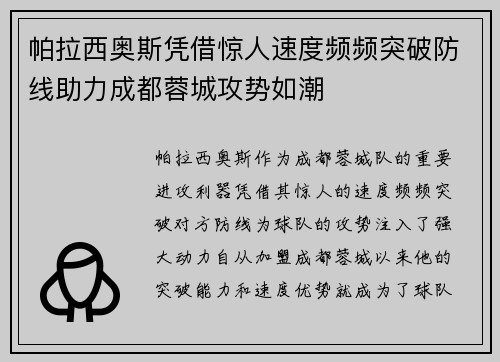 帕拉西奥斯凭借惊人速度频频突破防线助力成都蓉城攻势如潮