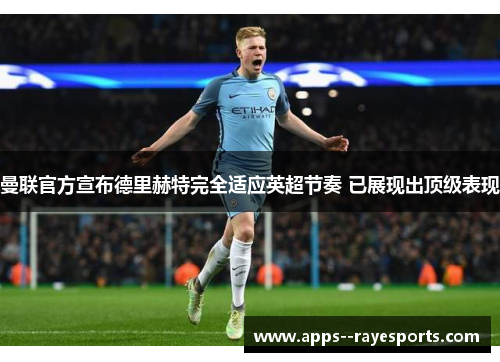 曼联官方宣布德里赫特完全适应英超节奏 已展现出顶级表现 曼联官方宣布德里赫特完全适应英超节奏 已展现出顶级表现