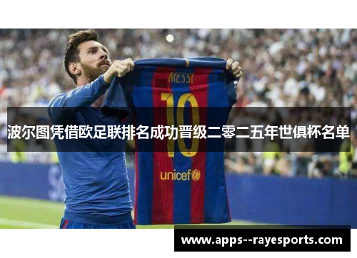 波尔图凭借欧足联排名成功晋级二零二五年世俱杯名单
