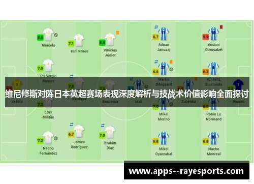 维尼修斯对阵日本英超赛场表现深度解析与技战术价值影响全面探讨 维尼修斯对阵日本英超赛场表现深度解析与技战术价值影响全面探讨