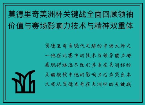 莫德里奇美洲杯关键战全面回顾领袖价值与赛场影响力技术与精神双重体现 莫德里奇美洲杯关键战全面回顾领袖价值与赛场影响力技术与精神双重体现
