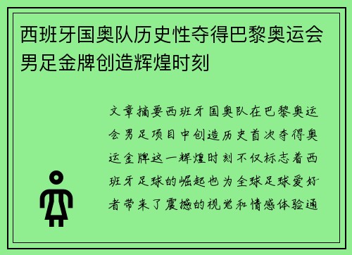 西班牙国奥队历史性夺得巴黎奥运会男足金牌创造辉煌时刻