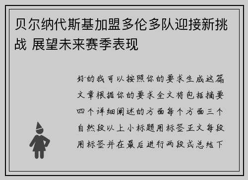 贝尔纳代斯基加盟多伦多队迎接新挑战 展望未来赛季表现