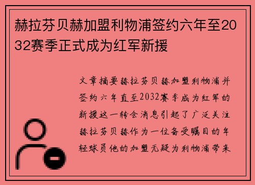 赫拉芬贝赫加盟利物浦签约六年至2032赛季正式成为红军新援 赫拉芬贝赫加盟利物浦签约六年至2032赛季正式成为红军新援