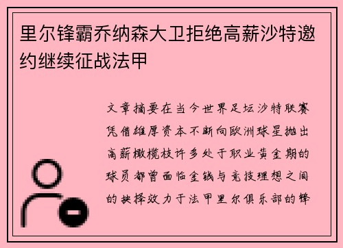 里尔锋霸乔纳森大卫拒绝高薪沙特邀约继续征战法甲 里尔锋霸乔纳森大卫拒绝高薪沙特邀约继续征战法甲