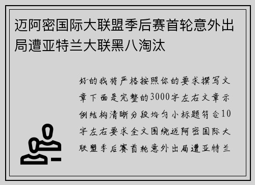 迈阿密国际大联盟季后赛首轮意外出局遭亚特兰大联黑八淘汰