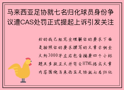 马来西亚足协就七名归化球员身份争议遭CAS处罚正式提起上诉引发关注