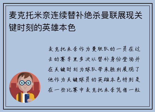 麦克托米奈连续替补绝杀曼联展现关键时刻的英雄本色