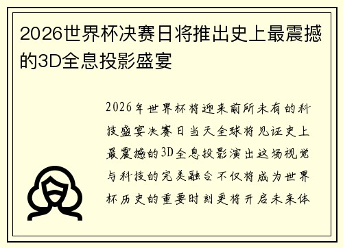 2026世界杯决赛日将推出史上最震撼的3D全息投影盛宴