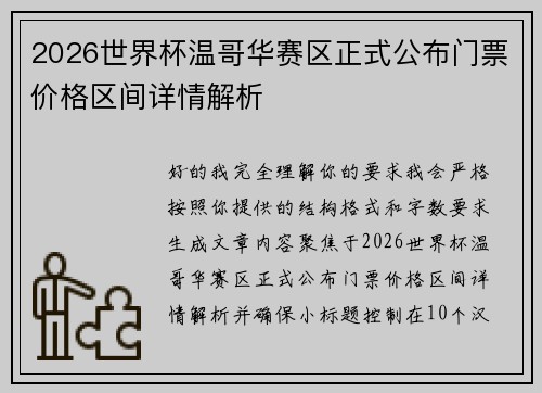 2026世界杯温哥华赛区正式公布门票价格区间详情解析