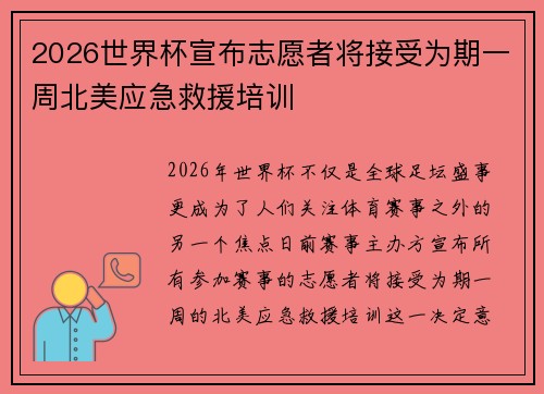 2026世界杯宣布志愿者将接受为期一周北美应急救援培训