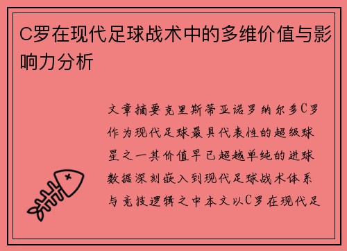 C罗在现代足球战术中的多维价值与影响力分析