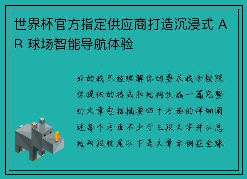 世界杯官方指定供应商打造沉浸式 AR 球场智能导航体验
