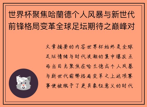 世界杯聚焦哈蘭德个人风暴与新世代前锋格局变革全球足坛期待之巅峰对决