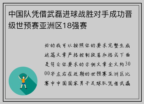 中国队凭借武磊进球战胜对手成功晋级世预赛亚洲区18强赛
