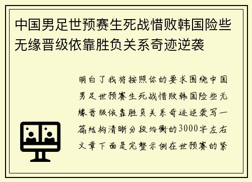 中国男足世预赛生死战惜败韩国险些无缘晋级依靠胜负关系奇迹逆袭