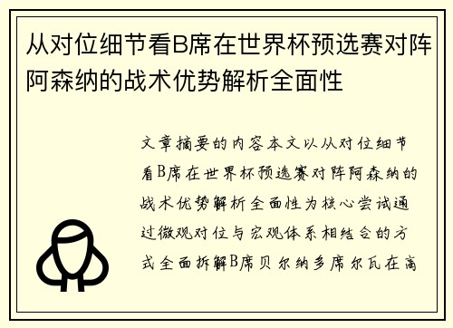 从对位细节看B席在世界杯预选赛对阵阿森纳的战术优势解析全面性