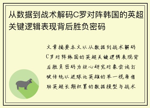 从数据到战术解码C罗对阵韩国的英超关键逻辑表现背后胜负密码